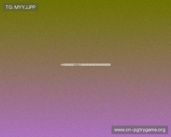 od真人体育官网:2026世界杯精彩集锦与最佳进球盘点,回顾难忘瞬间 od真人体育官网:2026世界杯精彩集锦与最佳进球盘点,回顾难忘瞬间